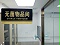 深圳醫療空間裝修實景圖