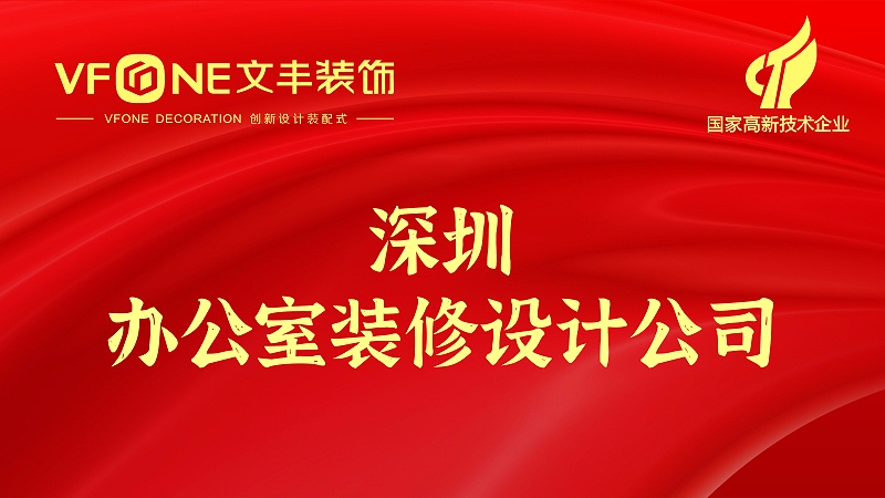深圳辦公室裝修設計公司
