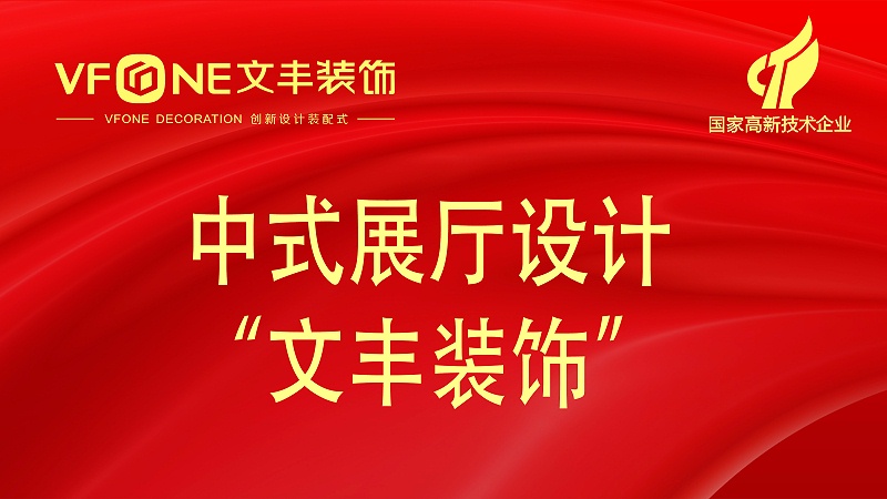 中式展廳設(shè)計 文豐裝飾
