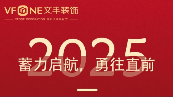 2024文豐裝飾年度回顧 | 乘風破浪，砥礪前行