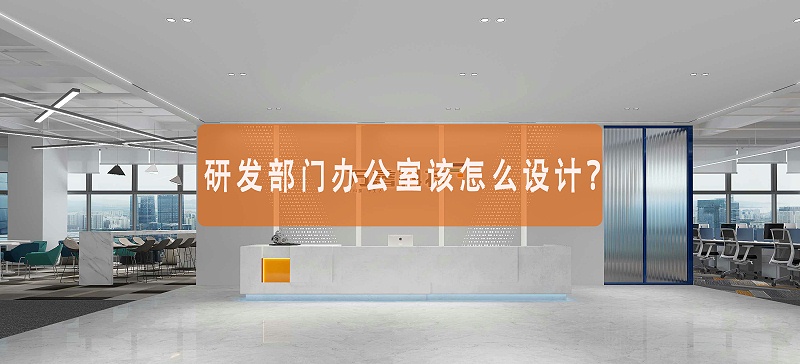 研發部門辦公室怎么設計？研發辦公樓空間設計的藝術理念！