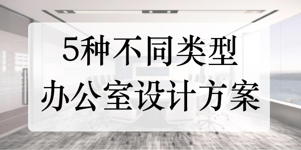 辦公室設計方案