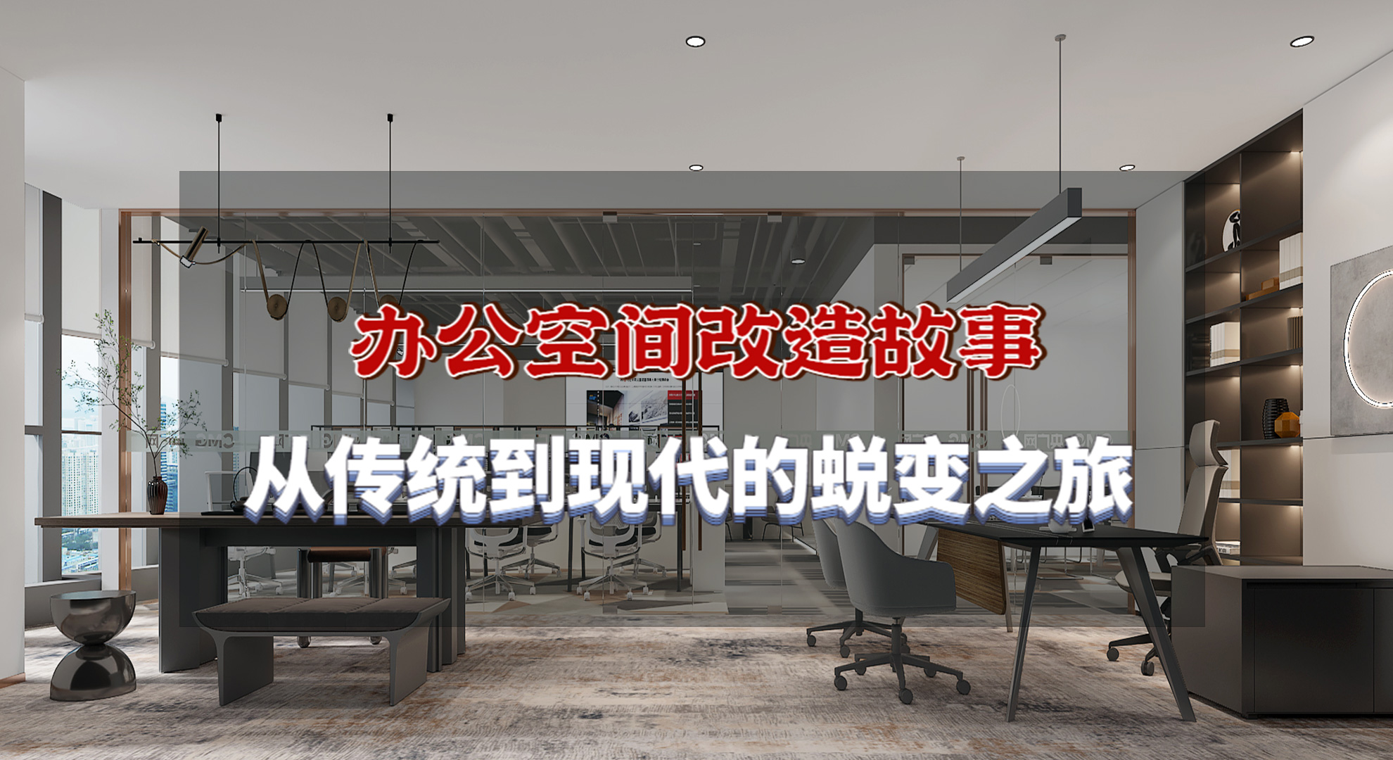 辦公空間改造故事：從傳統到現代的蛻變之旅