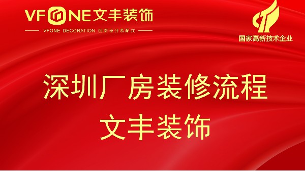 深圳廠房裝修流程-工廠裝修流程明細表-文豐裝飾
