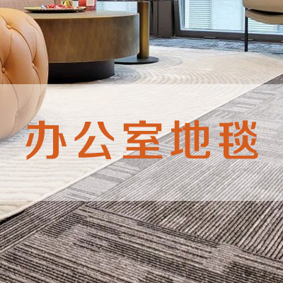 地毯在辦公室裝飾設計中的奇妙作用嗎？