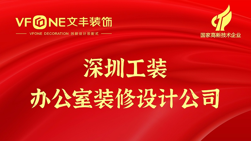 深圳工裝辦公室裝修設(shè)計公司