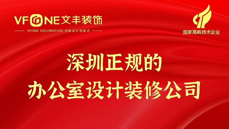 深圳正規(guī)的辦公室設(shè)計(jì)裝修公司