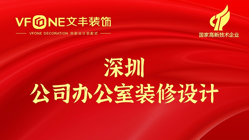 深圳公司辦公室裝修設(shè)計