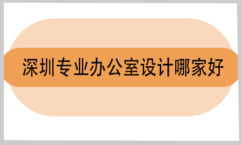 深圳專業辦公室設計哪家好