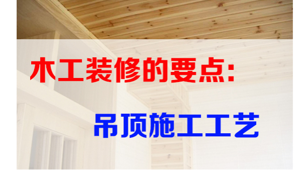 深圳辦公室裝修之木工裝修的要點：吊頂施工工藝